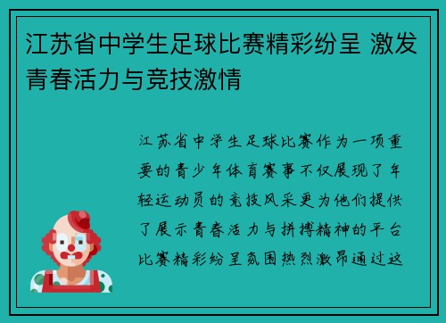 江苏省中学生足球比赛精彩纷呈 激发青春活力与竞技激情