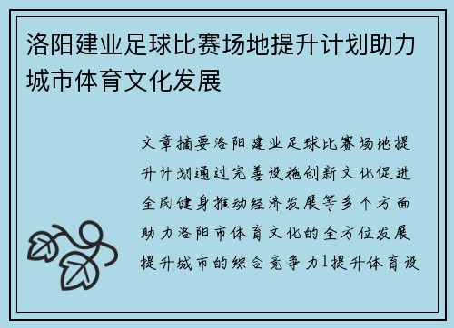 洛阳建业足球比赛场地提升计划助力城市体育文化发展