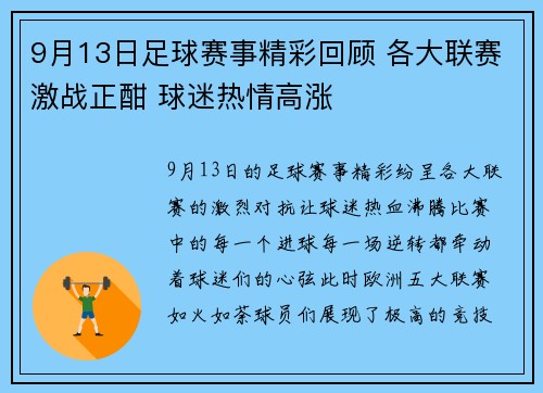 9月13日足球赛事精彩回顾 各大联赛激战正酣 球迷热情高涨