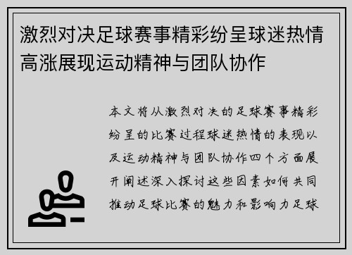 激烈对决足球赛事精彩纷呈球迷热情高涨展现运动精神与团队协作