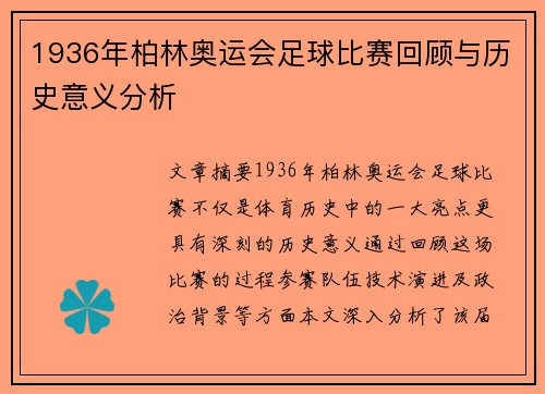 1936年柏林奥运会足球比赛回顾与历史意义分析