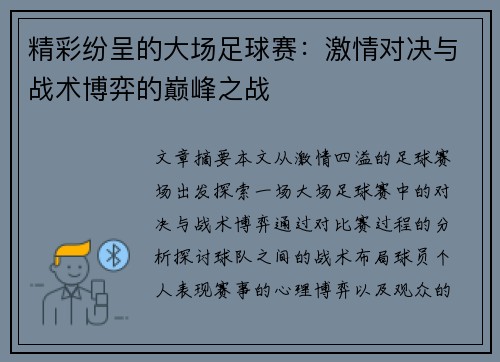 精彩纷呈的大场足球赛：激情对决与战术博弈的巅峰之战