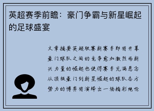英超赛季前瞻：豪门争霸与新星崛起的足球盛宴