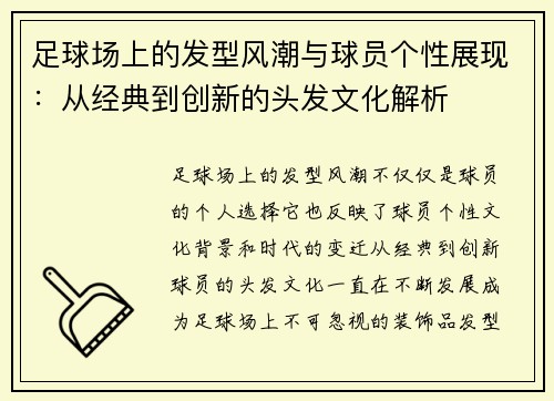 足球场上的发型风潮与球员个性展现：从经典到创新的头发文化解析