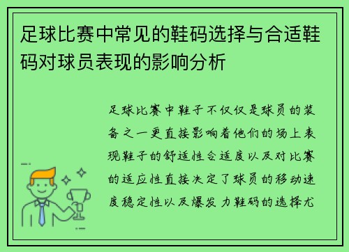 足球比赛中常见的鞋码选择与合适鞋码对球员表现的影响分析