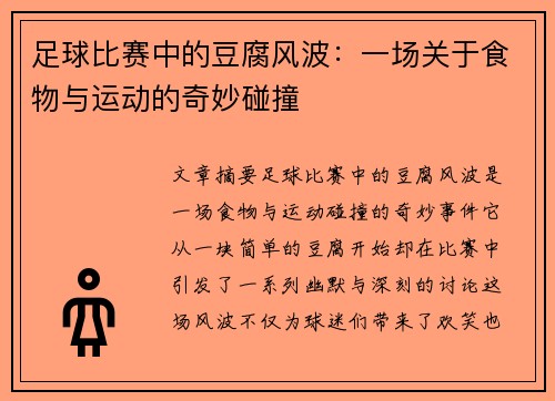 足球比赛中的豆腐风波：一场关于食物与运动的奇妙碰撞