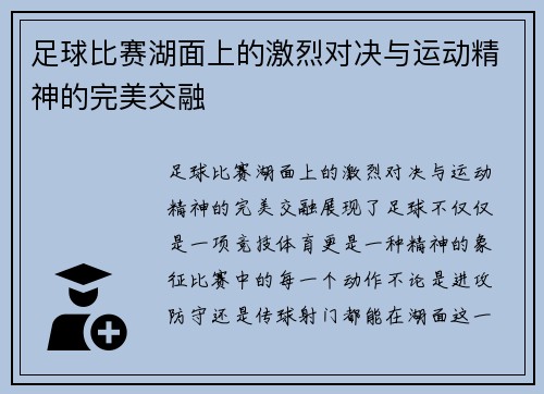 足球比赛湖面上的激烈对决与运动精神的完美交融