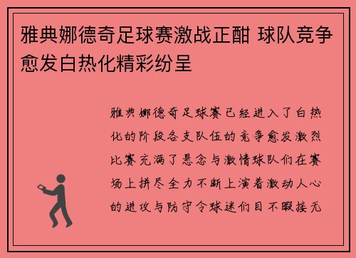 雅典娜德奇足球赛激战正酣 球队竞争愈发白热化精彩纷呈