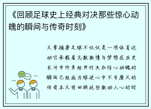 《回顾足球史上经典对决那些惊心动魄的瞬间与传奇时刻》