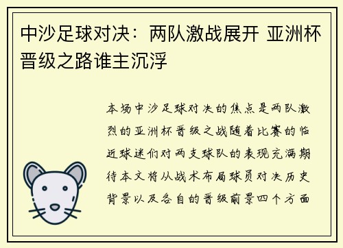中沙足球对决：两队激战展开 亚洲杯晋级之路谁主沉浮