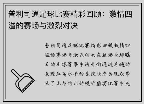 普利司通足球比赛精彩回顾：激情四溢的赛场与激烈对决