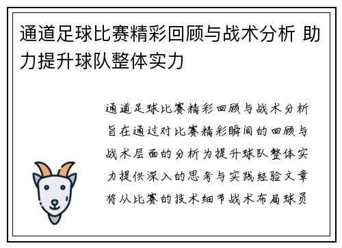 通道足球比赛精彩回顾与战术分析 助力提升球队整体实力