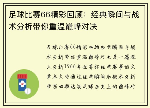 足球比赛66精彩回顾：经典瞬间与战术分析带你重温巅峰对决