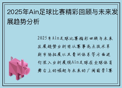 2025年Ain足球比赛精彩回顾与未来发展趋势分析
