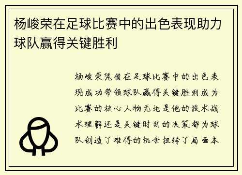 杨峻荣在足球比赛中的出色表现助力球队赢得关键胜利