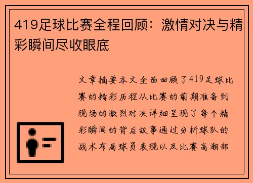 419足球比赛全程回顾：激情对决与精彩瞬间尽收眼底
