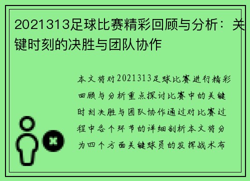 2021313足球比赛精彩回顾与分析：关键时刻的决胜与团队协作