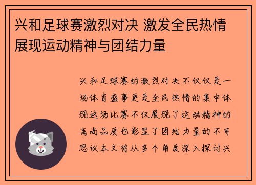 兴和足球赛激烈对决 激发全民热情 展现运动精神与团结力量