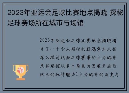 2023年亚运会足球比赛地点揭晓 探秘足球赛场所在城市与场馆