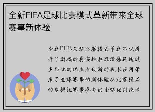 全新FIFA足球比赛模式革新带来全球赛事新体验