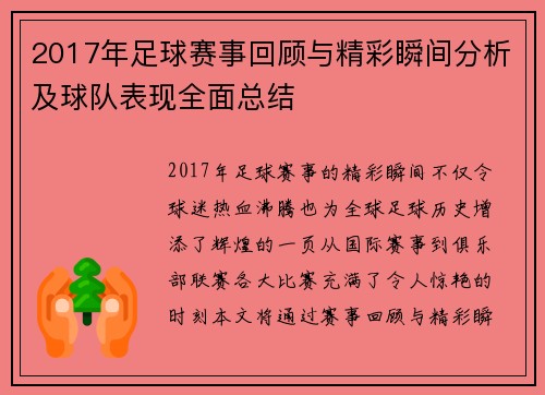 2017年足球赛事回顾与精彩瞬间分析及球队表现全面总结