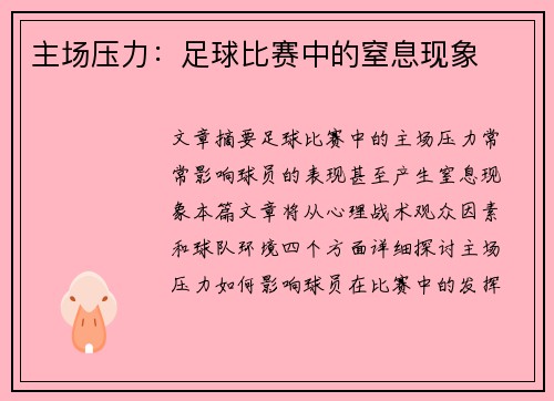 主场压力：足球比赛中的窒息现象