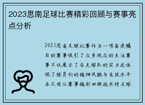 2023思南足球比赛精彩回顾与赛事亮点分析