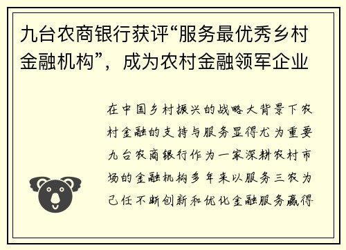九台农商银行获评“服务最优秀乡村金融机构”，成为农村金融领军企业