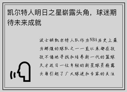 凯尔特人明日之星崭露头角，球迷期待未来成就