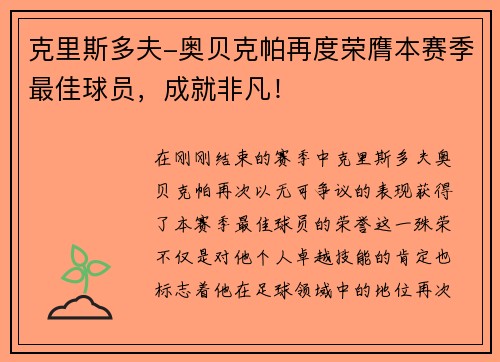 克里斯多夫-奥贝克帕再度荣膺本赛季最佳球员，成就非凡！