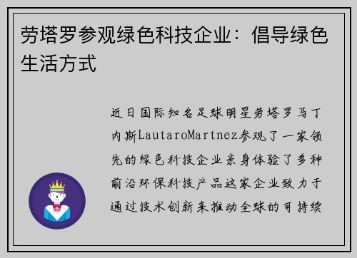 劳塔罗参观绿色科技企业：倡导绿色生活方式