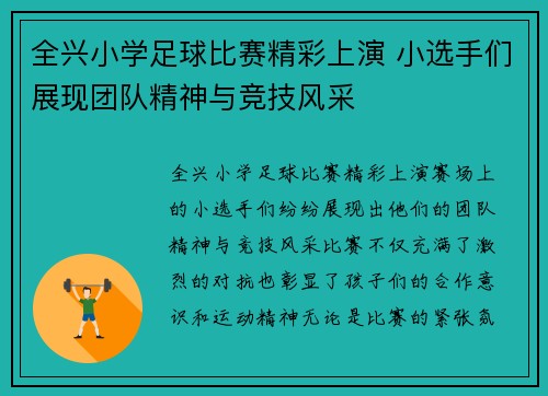 全兴小学足球比赛精彩上演 小选手们展现团队精神与竞技风采