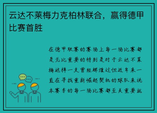 云达不莱梅力克柏林联合，赢得德甲比赛首胜