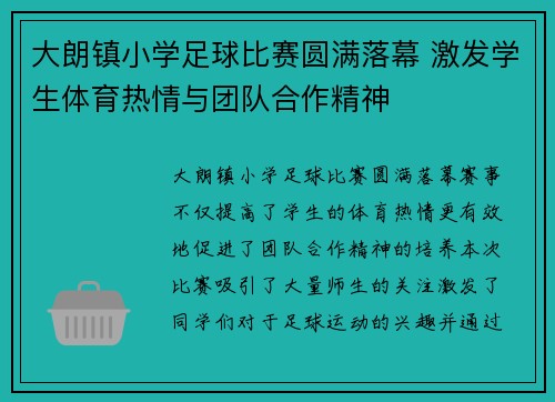 大朗镇小学足球比赛圆满落幕 激发学生体育热情与团队合作精神