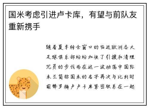 国米考虑引进卢卡库，有望与前队友重新携手