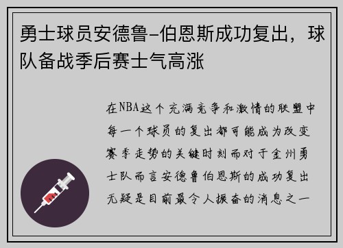 勇士球员安德鲁-伯恩斯成功复出，球队备战季后赛士气高涨