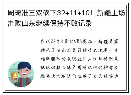 周琦准三双砍下32+11+10！新疆主场击败山东继续保持不败记录