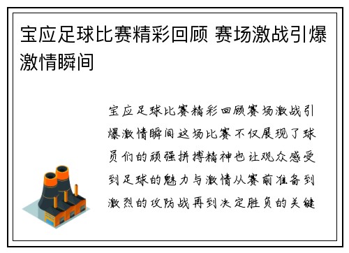 宝应足球比赛精彩回顾 赛场激战引爆激情瞬间