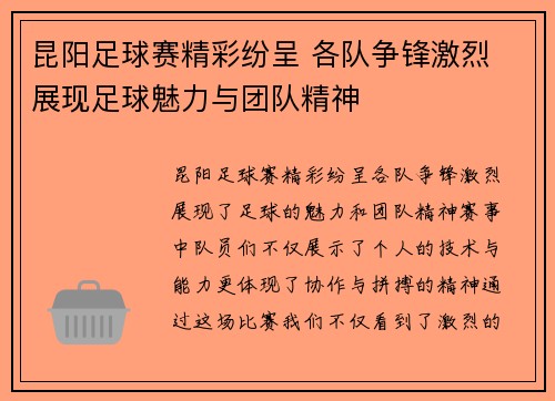 昆阳足球赛精彩纷呈 各队争锋激烈 展现足球魅力与团队精神