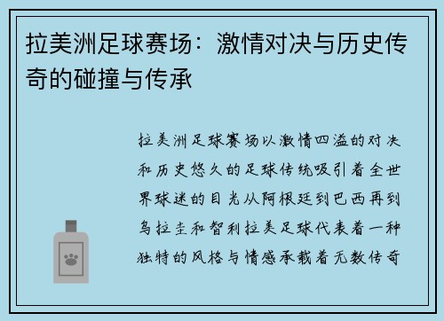 拉美洲足球赛场：激情对决与历史传奇的碰撞与传承