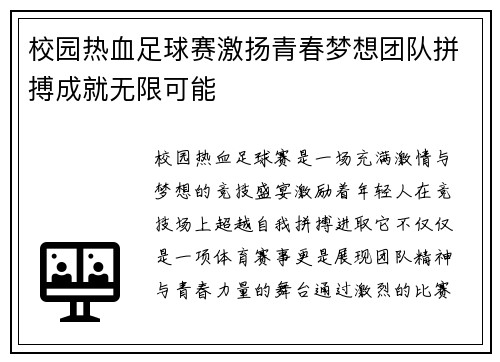 校园热血足球赛激扬青春梦想团队拼搏成就无限可能