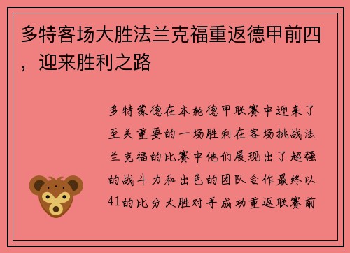 多特客场大胜法兰克福重返德甲前四，迎来胜利之路