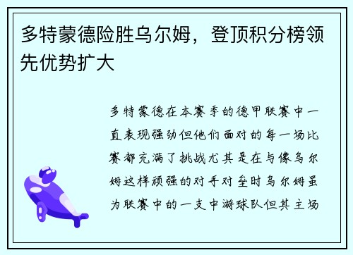 多特蒙德险胜乌尔姆，登顶积分榜领先优势扩大