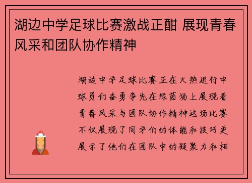 湖边中学足球比赛激战正酣 展现青春风采和团队协作精神