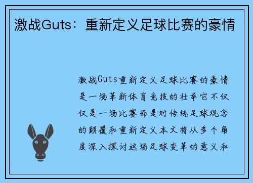 激战Guts：重新定义足球比赛的豪情