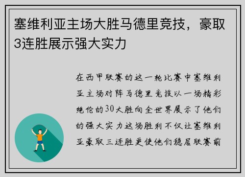塞维利亚主场大胜马德里竞技，豪取3连胜展示强大实力