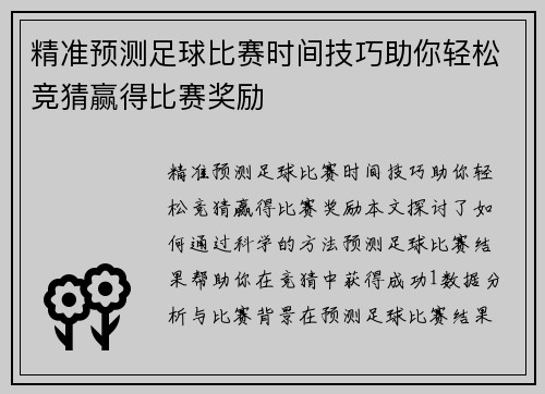 精准预测足球比赛时间技巧助你轻松竞猜赢得比赛奖励