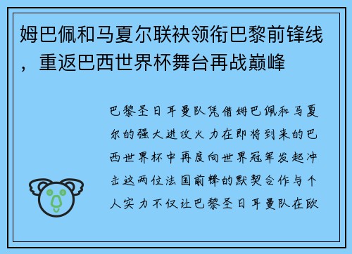 姆巴佩和马夏尔联袂领衔巴黎前锋线，重返巴西世界杯舞台再战巅峰
