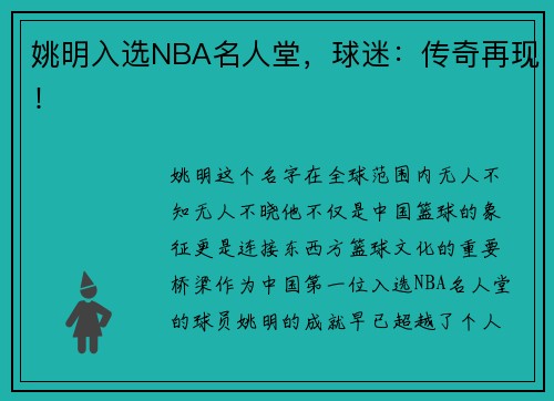 姚明入选NBA名人堂，球迷：传奇再现！