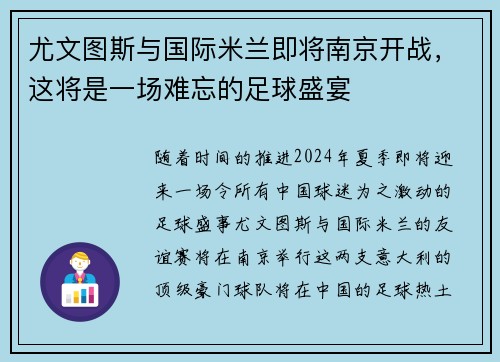 尤文图斯与国际米兰即将南京开战，这将是一场难忘的足球盛宴